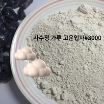 화장품 재료 자수정 가루 보석 분말 비누 원료 3천메쉬 보석 원석 광물파우다 천연 자연 제품 에너지 파워