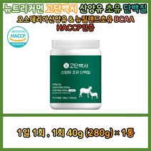뉴트리커먼 고단백서 산양유 초유 단백질 분말 가루 고함량 25g 하루 단백질 소화 잘 되는 고단백 결정체 동물성 x 식물성 완벽 배합 BCAA 비타민C 아연 마그네슘 비타민D3 함유