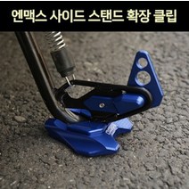 엔맥스 NMAX125(21년~) 사이드 스텐드 확장클립 P7348, 실버