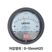 LEFOO LFB 차압계 차압게이지, 0 ~ 10mmH2O