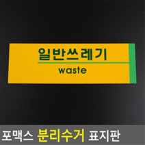 아트사인 포맥스 분리수거관련 표지판 분리수거안내판, 일반쓰레기