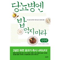 당뇨병엔 밥 먹지마라: 실천편, 이아소