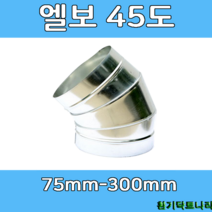 엘보 45도75-300 덕트부속 닥트부속 닥트 배관 배공용품 환기자재 함석 소켓, 엘보45도 - 250Ø