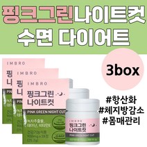 핑크그린나이트컷 다이어트 카테킨 테아닌 2주 1박스 X 3