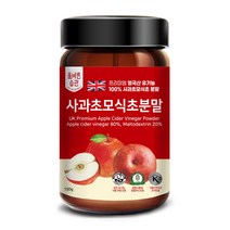 유기농 사과초모 식초 분말100% 150g 비정제 자연발효 고함량8%이상유기산 1000%고농축 코셔 할랄푸드인증 세계적으로 인증받은 고품질 순수자연그대로 레드초 효능 먹는법 영국산