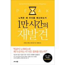 1만 시간의 재발견:노력은 왜 우리를 배신하는가, 비즈니스북스