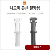 무료 여우미정품 샤오미 유선셀카봉 XMZPG02YM 샤오미유선셀카봉 셀카봉여우미정품 xror, 상세페이지참조(화이트), 1개