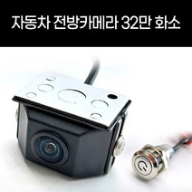 자동차 CCD급 32만화소 전방카메라