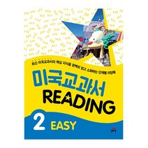 길벗스쿨 미국교과서READING EASY(2) 2023신제품, 1개
