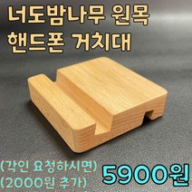 고급 원목 핸드폰 거치대 각인 가능 (월넛. 너도밤나무) 나무 휴대폰 스탠드 각인 스마트폰 아이폰 삼성폰 엘지폰 / 레이저 각인 가능, 원목 자체로도 정말 예뻐요^^, 너도밤나무 원목