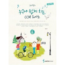 Joy쌤의 누구나 쉽게 치는 CCM 피아노 2, 삼호뮤직