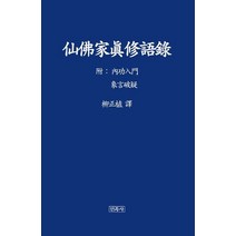 선불가진수어록, 민족사