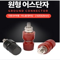 원형 어스단자 1P 비노출캡타입 6mm 8mm, 《2-레드단자6mm☆