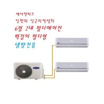 인천 서울 안양 일산 파주 안산 광명 캐리어 벽걸이 멀티에어컨6평+2대 가정용 업소용 공장용 사무실용 CVM-A0530CA 인버터냉방(4등급), CVM-A0530CA[ 6평*2대 냉방 ]