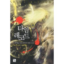 타임 레코드. 5:최예균 퓨전 판타지 장편소설, 북두, 최예균 저