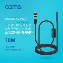 일음쇼핑^*nComs 스마트폰용 탐지용 내시경카메라(USB 3.1 Type C 젠더) 10M 고해상도HD급화질 6LED 내시경 관찰 용내시경 측정 용폰일음medi*^, ab*^선택없는, ab*^선택없는