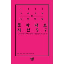 현대인이 꼭 읽어야 할 문파대표시선 57인(2015), 코드미디어, 지연희,백미숙,정인선,박하영,탁현미 외저