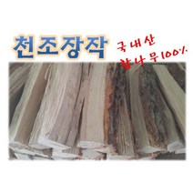 천조 국내산 참나무 장작20kg(표준10k 굵은목10k), 캠핑용장작10kg