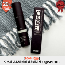 오브제 내추럴 커버 파운데이션 13g(SPF50+) 아이보리 베이지 남자 올인원 스틱 여드름 커버 남자친구 선물 미백 주름 자외선차단