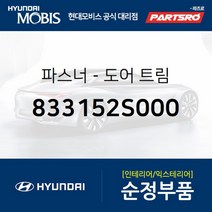 파스너-도어 트림 (833152S000) 현대모비스 부품몰 아반떼 EQ900 투싼IX 투싼 수소차 쏠라티 쏠라티