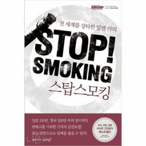 공부서점 스탑 스모킹 Stop! Smoking, 단품없음