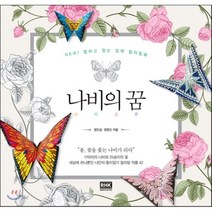 나비의 꿈 : NEW! 칠하고 접는 입체 컬러링북, 정인섭,정영신 공저, 알에이치코리아(RHK)