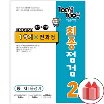 (선물) 2023년 백발백중 기출문제집 최종점검 1학기 전과정 중학 2-1 영어 동아 윤정미, 중등2학년