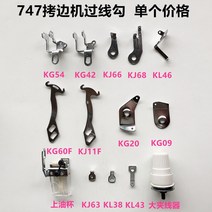 가정용 미싱기 부품 Siruba pegasus 747 오버록 스티치 4 스레드 텐션 스레드 가이드 테이크 업 레버 산업용 재봉틀 액세서리 부품, kg42