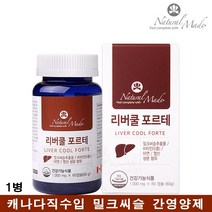 캐나다직수입 밀크씨슬 실리마린 간영양제 간보호제 엉겅퀴 추출물 아연 비티민B12 비티민A 엽산 남성 여성 음주 직장인 남편 간피로 회복제 간에좋은 밀크시슬 간기능개선제 식약처인증, 60캡슐, 1병
