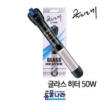 클리오네 글라스 히터(Clione grass Heater) 50W, 1개