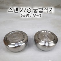 국산 스텐 27종 굽합식기 유광 무광 밥공기 업소용 식당용 합식기, 유광 하부+뚜껑