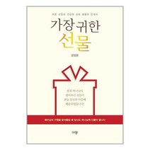 가장 귀한 선물 / 규장서적 도서 책 | SPEED배송 | 안전포장 | 사은품 | (전1권)