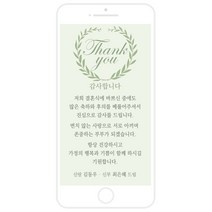 마음새 모바일 네츄럴 감사카드(결혼식), 신부측 혼주용 문구 전부 수정