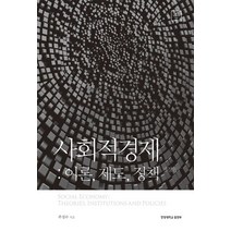 사회적경제: 이론 제도 정책, 한양대학교출판부, 주성수 저