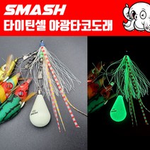 스매쉬 타이틴셀 야광타코도래 / 대왕문어 돌문어 문어도래 스커트 삼각도래 채비, 8호