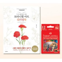 성인 취미 꽃 컬러링북 12색 색연필 SET 쉬운 컬링북 성인취미미술 시니어컬러링북
