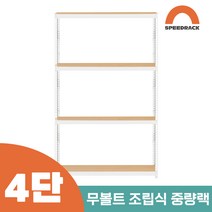 철앵글 중량랙 적치대 4단 1000 x 500 x 1800, 12mm 강화 MDF