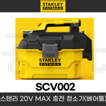 스탠리 SCV002 충전 청소기 집진기 베어툴 20V MAX FATMAX, 1개