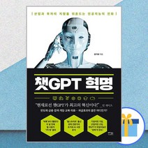 챗GPT 혁명 : 산업과 투자의 지형을 뒤흔드는 인공지능의 진화, 권기대 저, 베가북스