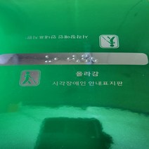 핸드레일촉지판 점자스티커 손잡이점자판 점자표시 제작문구가능