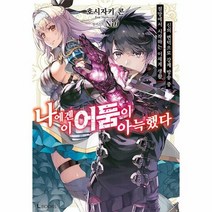 나에겐 이 어둠이 아늑했다 - 호시자키 콘, 단품, 단품