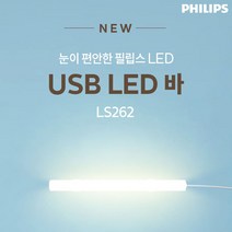 [초소형usbled램프] 필립스 LED BAR 모음 LED램프 LED간접등 LED살균등 LED살균램프, 필립스 LED BAR 간접등 450mm