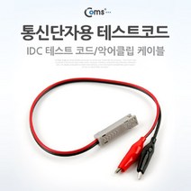 제이트리Coms 통신단자용 테스트 코드(IDC) 테스터기 케이블 랜기 전원 네트워크공사 공업용+jaytreㄷ