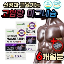 고함량 마그네슘 안면 눈 꺼풀 떨림 팔 다리 손 저림 안륜근 경련 쥐날때 헬스 근육 경련 보충 영양제 마그네숨 오른쪽 왼쪽 한쪽 눈밑 입술 떨림 홈쇼핑 임산부 남성 여성 남자 여자