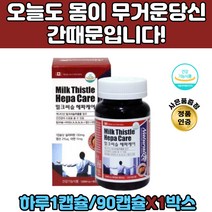 캐나다 정식수입 유기농 큰엉겅퀴 남자밀크씨슬 비타민 밀크씨슬헤파케어 간영양제 보조제 피로회복 중년 여성 남성 50대 60대 아연 대두레시틴 토마토추출물 비타민A