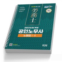 EBS 공인노무사 1차시험 경영학개론 책 시대고시, 1차시험: 노동법 1/2[분철2권]
