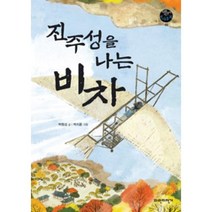 진주성을 나는 비차 (파란자전거 역사동화 2), 파란자전거