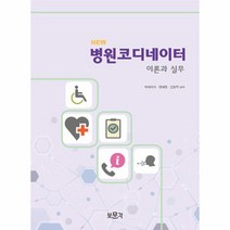 New 병원코디네이터 이론과 실무, 상품명