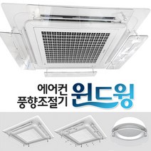 천장형 에어컨 날개 난방기 바람막이 날개 윈드윙 기본형 길이조절 주문제작 1way 4way, 주문제작형(100cm)
