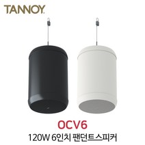 탄노이 OCV6 240W 6인치 팬던트스피커 천장인테리어, 화이트
